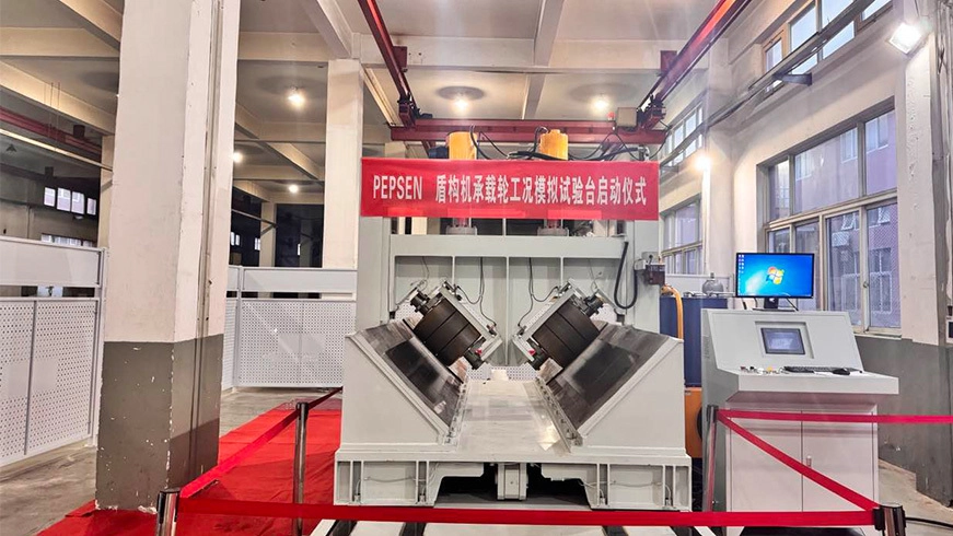 Компания Shanghai Pepsen представила первый в мире стенд для симуляционных испытаний колес с тяжелым полиуретановым покрытием для щитовых машин, технологии PEPSEN усиливают национальное тяжелое оборудование.